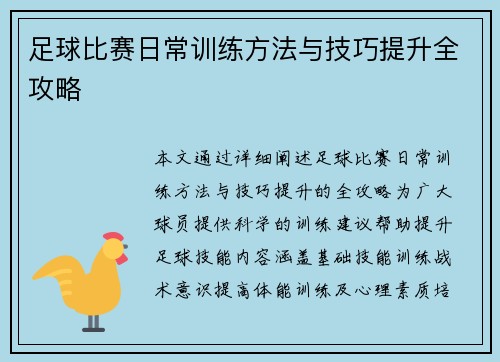 足球比赛日常训练方法与技巧提升全攻略
