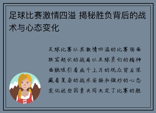 足球比赛激情四溢 揭秘胜负背后的战术与心态变化
