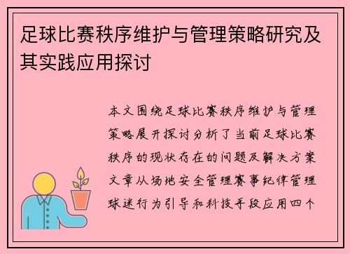 足球比赛秩序维护与管理策略研究及其实践应用探讨