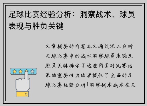 足球比赛经验分析：洞察战术、球员表现与胜负关键