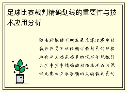 足球比赛裁判精确划线的重要性与技术应用分析