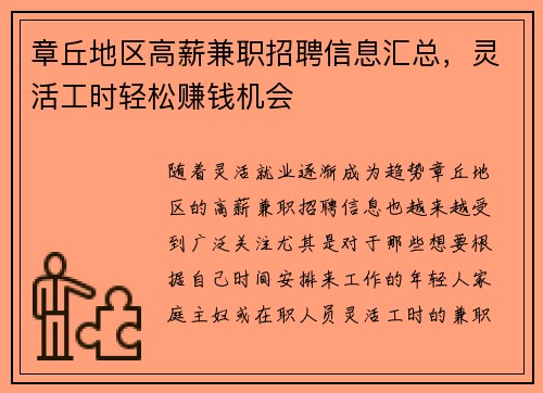 章丘地区高薪兼职招聘信息汇总，灵活工时轻松赚钱机会