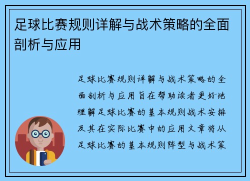 足球比赛规则详解与战术策略的全面剖析与应用