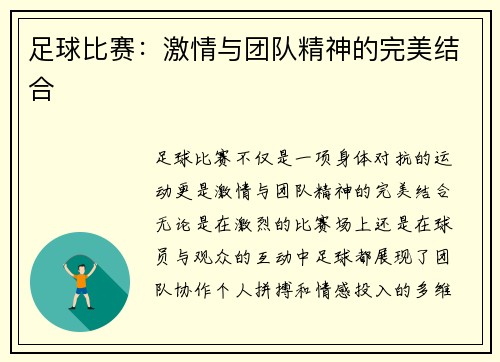足球比赛：激情与团队精神的完美结合