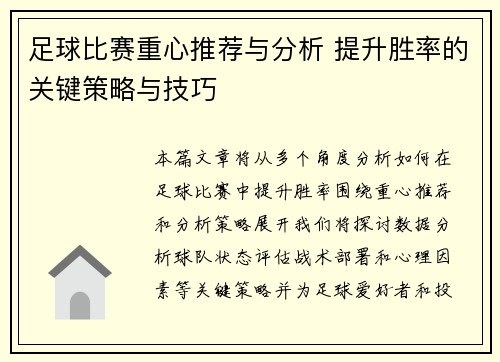 足球比赛重心推荐与分析 提升胜率的关键策略与技巧