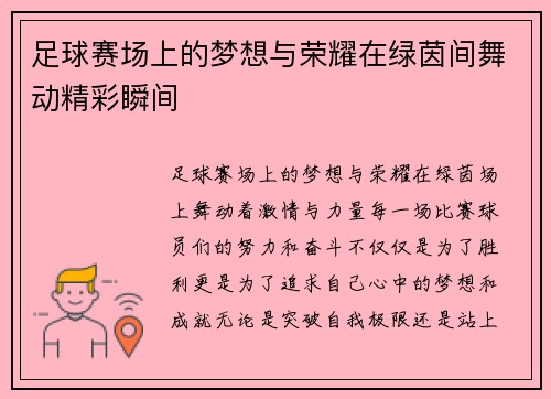 足球赛场上的梦想与荣耀在绿茵间舞动精彩瞬间