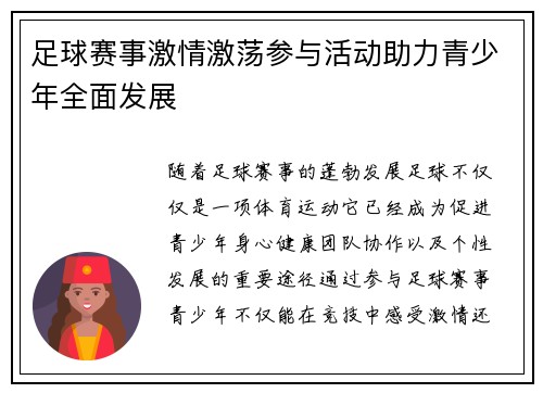 足球赛事激情激荡参与活动助力青少年全面发展