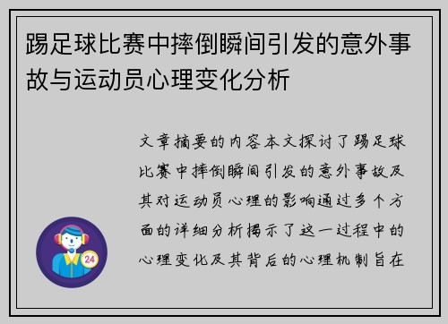 踢足球比赛中摔倒瞬间引发的意外事故与运动员心理变化分析