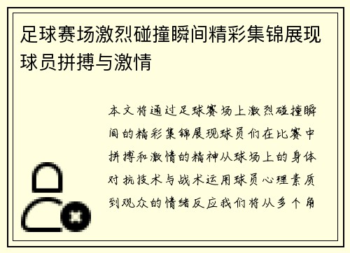 足球赛场激烈碰撞瞬间精彩集锦展现球员拼搏与激情