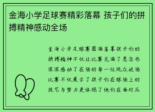 金海小学足球赛精彩落幕 孩子们的拼搏精神感动全场