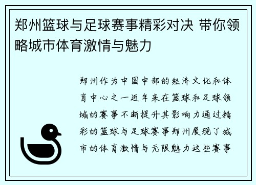 郑州篮球与足球赛事精彩对决 带你领略城市体育激情与魅力
