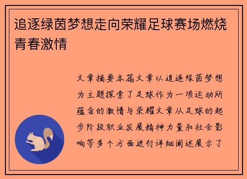追逐绿茵梦想走向荣耀足球赛场燃烧青春激情