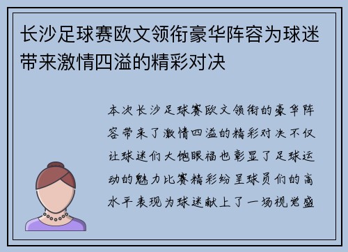 长沙足球赛欧文领衔豪华阵容为球迷带来激情四溢的精彩对决