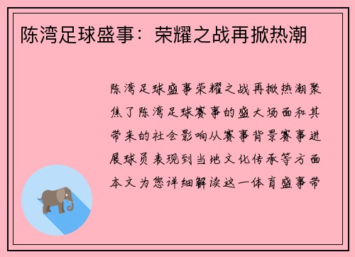 陈湾足球盛事：荣耀之战再掀热潮