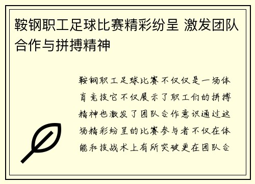 鞍钢职工足球比赛精彩纷呈 激发团队合作与拼搏精神