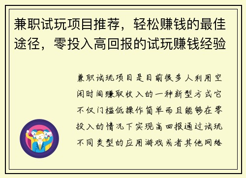 兼职试玩项目推荐，轻松赚钱的最佳途径，零投入高回报的试玩赚钱经验分享