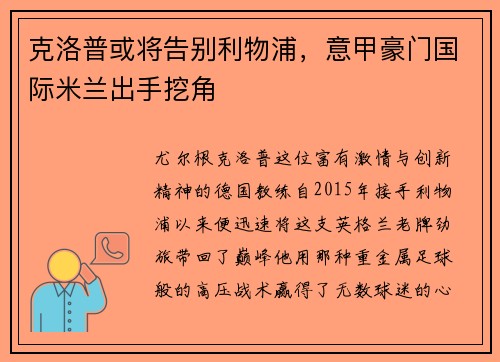 克洛普或将告别利物浦，意甲豪门国际米兰出手挖角