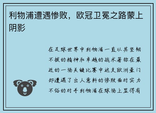 利物浦遭遇惨败，欧冠卫冕之路蒙上阴影