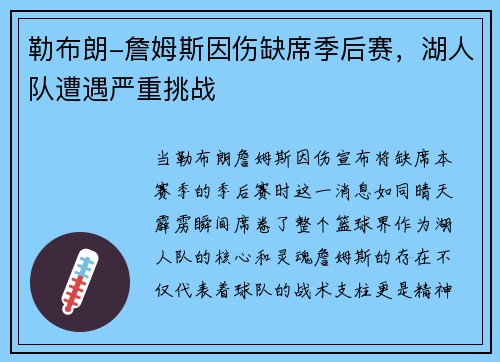 勒布朗-詹姆斯因伤缺席季后赛，湖人队遭遇严重挑战