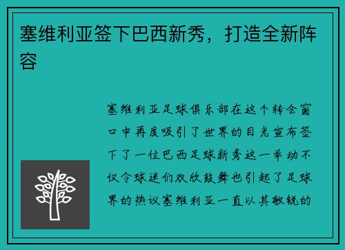 塞维利亚签下巴西新秀，打造全新阵容
