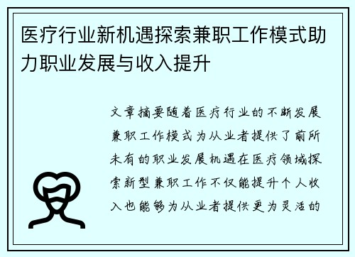 医疗行业新机遇探索兼职工作模式助力职业发展与收入提升