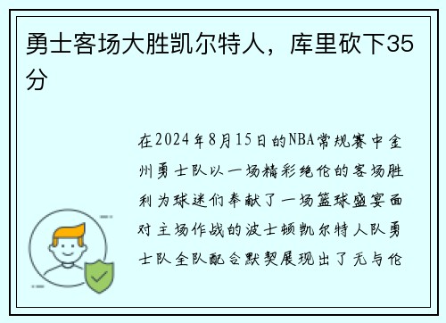 勇士客场大胜凯尔特人，库里砍下35分