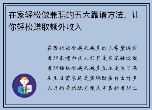在家轻松做兼职的五大靠谱方法，让你轻松赚取额外收入