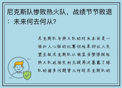 尼克斯队惨败热火队，战绩节节败退：未来何去何从？