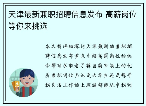 天津最新兼职招聘信息发布 高薪岗位等你来挑选