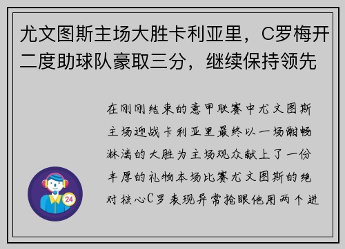 尤文图斯主场大胜卡利亚里，C罗梅开二度助球队豪取三分，继续保持领先优势