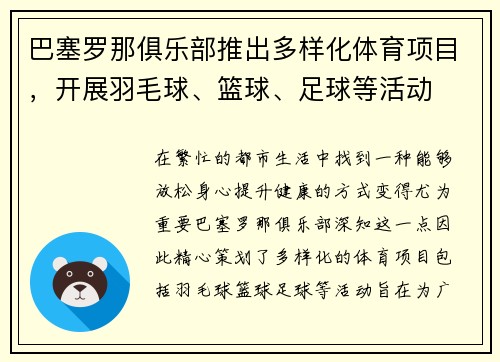 巴塞罗那俱乐部推出多样化体育项目，开展羽毛球、篮球、足球等活动