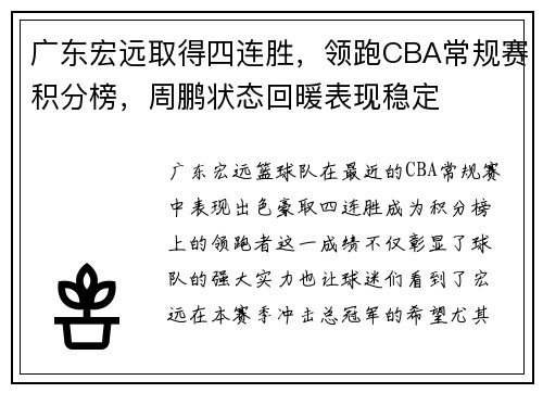 广东宏远取得四连胜，领跑CBA常规赛积分榜，周鹏状态回暖表现稳定