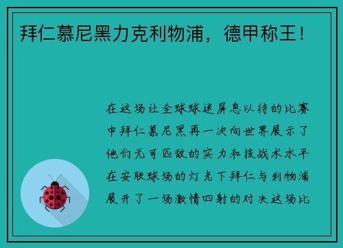 拜仁慕尼黑力克利物浦，德甲称王！