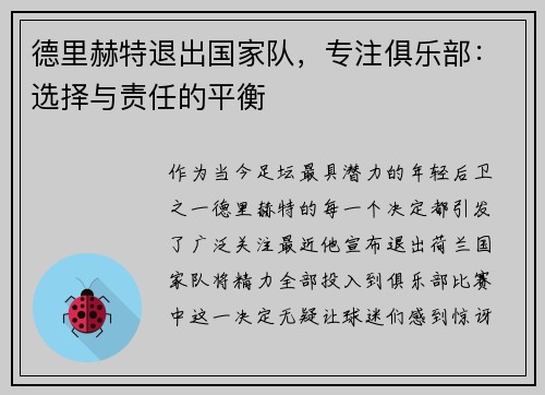 德里赫特退出国家队，专注俱乐部：选择与责任的平衡
