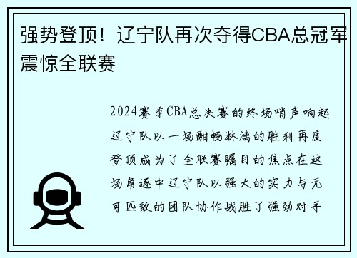 强势登顶！辽宁队再次夺得CBA总冠军震惊全联赛