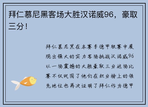 拜仁慕尼黑客场大胜汉诺威96，豪取三分！