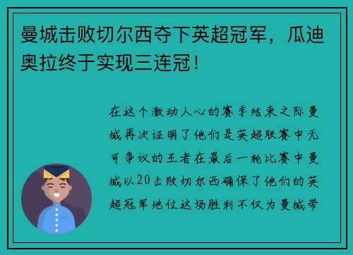 曼城击败切尔西夺下英超冠军，瓜迪奥拉终于实现三连冠！