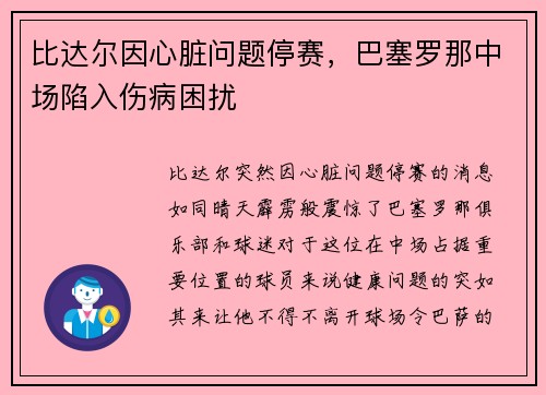 比达尔因心脏问题停赛，巴塞罗那中场陷入伤病困扰