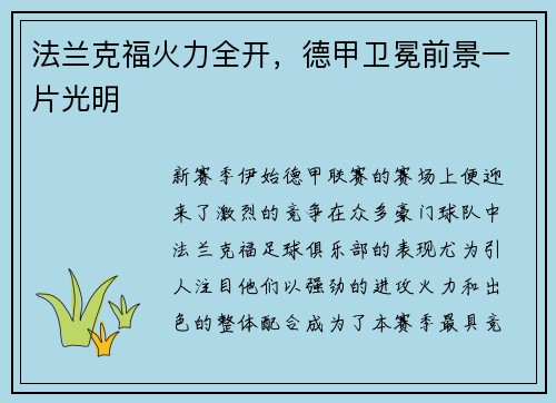 法兰克福火力全开，德甲卫冕前景一片光明