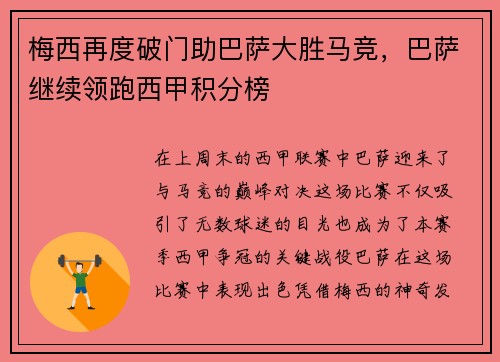 梅西再度破门助巴萨大胜马竞，巴萨继续领跑西甲积分榜