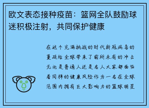 欧文表态接种疫苗：篮网全队鼓励球迷积极注射，共同保护健康
