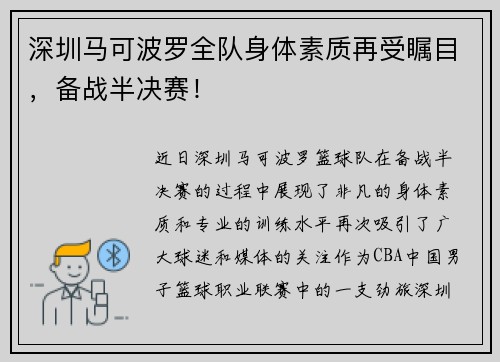 深圳马可波罗全队身体素质再受瞩目，备战半决赛！