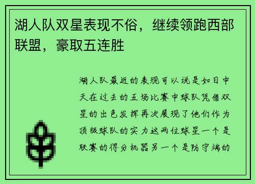 湖人队双星表现不俗，继续领跑西部联盟，豪取五连胜