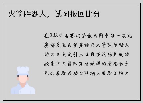 火箭胜湖人，试图扳回比分