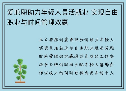 爱兼职助力年轻人灵活就业 实现自由职业与时间管理双赢