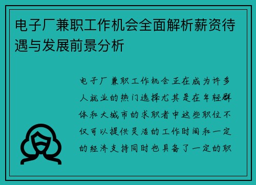 电子厂兼职工作机会全面解析薪资待遇与发展前景分析
