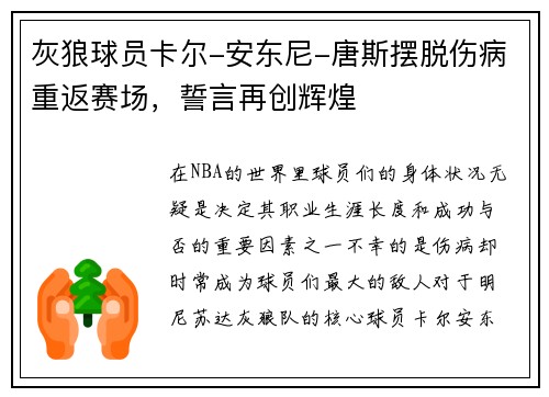 灰狼球员卡尔-安东尼-唐斯摆脱伤病重返赛场，誓言再创辉煌