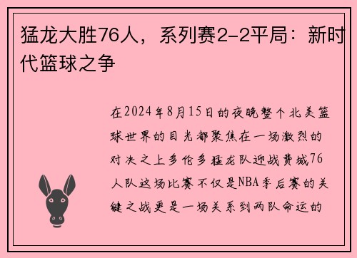 猛龙大胜76人，系列赛2-2平局：新时代篮球之争