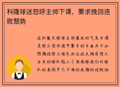 科隆球迷怒呼主帅下课，要求挽回连败颓势