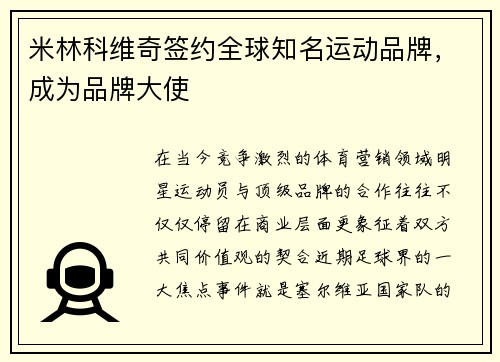 米林科维奇签约全球知名运动品牌，成为品牌大使